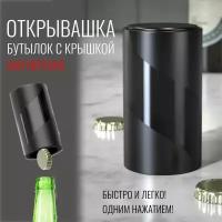 Магнитная открывашка для пива, цвет черный / открывашка для бутылок