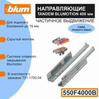 Направляющие скрытого монтажа BLUM TANDEM 550F4000B c системой плавного закрывания Blumotion для ящиков с боковиной до 19 мм, 30кг, 1 комплект