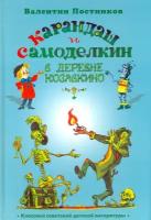 Карандаш и Самоделкин в деревне Козявкино | Постников Валентин Юрьевич