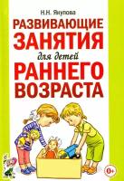 Якупова Н.Н. Развивающие занятия для детей раннего возраста (А5), (Гном и Д, 2022), Обл, c.144 (Якуп