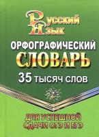 Орфографический словарь русского языка. 35 000 слов. Для успешной сдачи ОГЭ и ЕГЭ | Федорова Татьяна Леонидовна