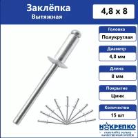 Заклепка вытяжная алюминий/сталь 4,8*8 15 шт Накрепко