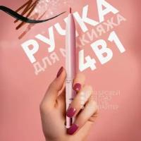 Ручка карандаш для макияжа 4 в 1