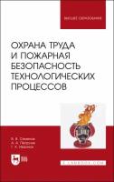 Семенов В. В. "Охрана труда и пожарная безопасность технологических процессов"