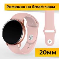 Силиконовый ремешок для Samsung Galaxy Watch, Gear Sport, Huawei Watch, Honor, Amazfit, Garmin (20 mm) / Спортивный браслет на часы / Светло-розовый