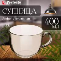 Супница стеклянная PERFECTO LINEA 400 мл Amber (30-450100)