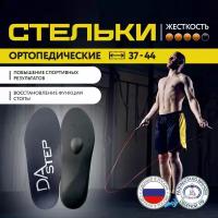 Стельки ортопедические спортивные DAstep, жесткие стельки для спорта и повседневной жизни р. 41-42