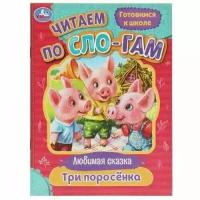 Три поросёнка. Читаем по слогам. 145х195мм. Скрепка. 16 стр. Умка в кор.30шт