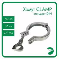 Хомут для Clamp соединения AISI 304, DIN 32676, DN 50, (67мм)