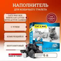 Cats way Box White Cat Litter With Active Carbon наполнитель комкующийся для кошачьего туалета без запаха с углем - 6 л ( коробка)