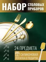 Набор столовых приборов на 6 персон 24 предмета