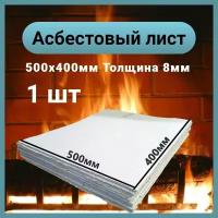 Асбестовый лист каон 8 мм, 400х500 мм, 1 шт, Асбокартон, Огнеупорный ГОСТ 2850-95