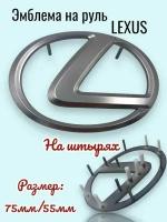 Эмблема Lexus в руль 76 х 53 мм