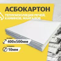 Асбестовый лист каон 10 мм, 400х500 мм, 1 шт, Асбокартон, Огнеупорный ГОСТ 2850-95