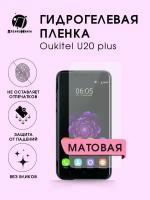 Гидрогелевая защитная пленка Oukitel U20 plus