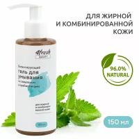 Гель для умывания 4fresh BEAUTY "Балансирующий", со скваланом и пребиотиками, для жирной и комбинированной кожи 150 мл