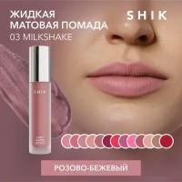 SHIK Помада розовая для губ жидкая матовая кремовая губная оттенок 03 Milkshake SOFT MATTE LIPSTICK