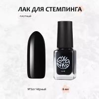 Swanky Stamping, Лак для стемпинга S01, черный, 6 мл