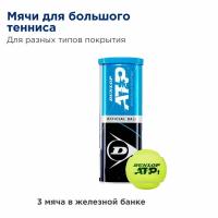 Мячи для большого тенниса. Dunlop ATP Official ball. 3 мяча в банке