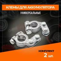 Клеммы для АКБ комплект 2шт свинец, европейского типа прижимная планка