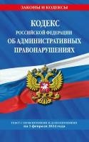 Кодекс Российской Федерации об административных правонарушениях по сост. на 01.02.24 / КоАП РФ