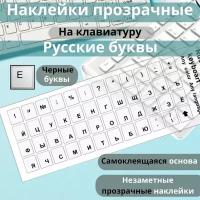 Наклейки прозрачные полимерные на белую клавиатуру русская раскладка, с русскими буквами, русификация, RUS, шрифт чёрный