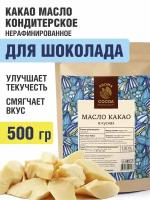 Кондитерское пищевое какао масло для шоколада куски, 500 гр