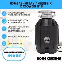 Измельчитель пищевых отходов бытовой BoneCrusher 810