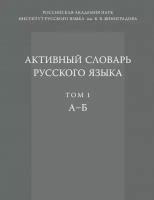 Активный словарь русского языка. Том 1. А–Б