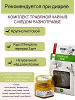 Травяной чай Волгаладь № 53 Закрепляющий с медом разнотравье, лечебный комплект, 70/140 г
