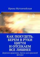 Как похудеть. Берем в руки цигун и отсекаем все лишнее. Деревня дракониц. Цигун для красивой фигуры