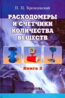 Расходомеры и счетчики количества веществ. Справочник. Книга 2 | Кремлевский Пантелеймон Петрович