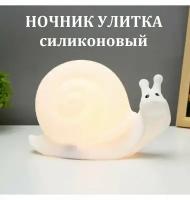 Светодиодный ночник мякиш Улитка / Ночная лампа из силикона
