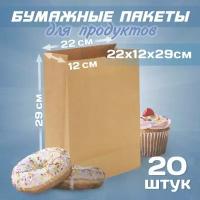 Крафт пакеты бумажные 22х12х29см, 20 штук