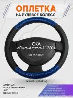 Оплетка на руль для ОКА «Ока-Астро-11301»(ОКА ) 2002-2006, S(35-37см), Искусственная кожа 76