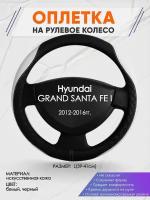 Оплетка на руль для Hyundai GRAND SANTA FE I(Хендай Гранд Санта фе) 2012-2016, L(39-41см), Искусственная кожа 01