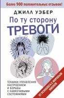 По ту сторону тревоги. Техники управления настроением и борьбы с навязчивыми состояниями Уэбер Джилл