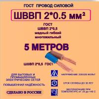 Кабель ГОСТ ШВВП 2*0,5 5 м