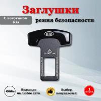 Заглушки для ремня безопасности с логотипом Киа / Kia черные