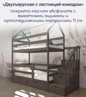 Кровать детская, подростковая "Двухъярусная с лестницей-комодом", 160х80, с ящиками и ортопедическими матрасами, масло "Асфальт"