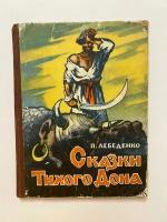 Сказки Тихого Дона. 1959 г