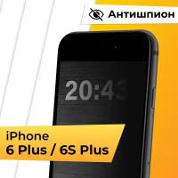 Противоударное стекло антишпион для смартфона Apple iPhone 6 Plus, 6S Plus / Защитное стекло с олеофобным покрытием на Эпл Айфон 6 Плюс, 6С Плюс