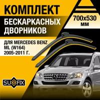 Дворники автомобильные для Mercedes Benz ML (W164) / 2005 2006 2007 2008 2009 2010 2011 / Бескаркасные щетки стеклоочистителя комплект 700 530 мм Мерседес Бенц МЛ