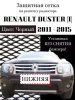 Защита радиатора (защитная сетка) Renault Duster 2011-2015 черная