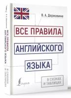 Все правила английского языка в схемах и таблицахДержавина В. А