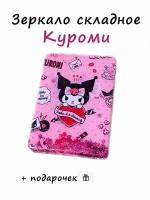 Мини зеркало складное хеллоу Китти Kuromi