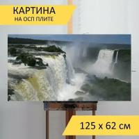 Картина на ОСП 125х62 см. "Водопады игуасу, водопад, стена воды" горизонтальная, для интерьера, с креплениями