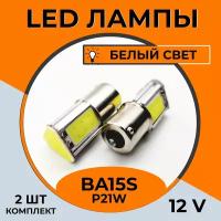 Автомобильная светодиодная LED лампа BA15s P21W для габаритных огней и ДХО, 12в белый свет, 2 шт