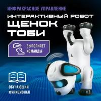 Робот Щенок интерактивный Toby выполняет команды, русская озвучка