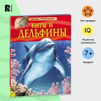 Киты и дельфины. Детская энциклопедия. Познавательная книга о природе для младших школьников